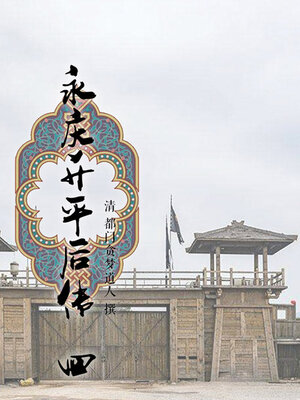 cover image of 永庆升平后传（四）
